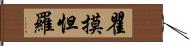 瞿摸怛羅 Hand Scroll