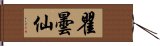 瞿曇仙 Hand Scroll