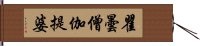 瞿曇僧伽提婆 Hand Scroll