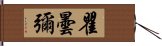 瞿曇彌 Hand Scroll