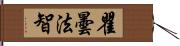 瞿曇法智 Hand Scroll