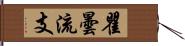 瞿曇流支 Hand Scroll