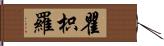 瞿枳羅 Hand Scroll