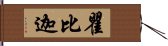 瞿比迦 Hand Scroll