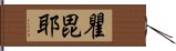 瞿毘耶 Hand Scroll