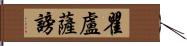 瞿盧薩謗 Hand Scroll