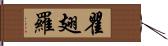 瞿翅羅 Hand Scroll