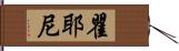 瞿耶尼 Hand Scroll