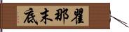 瞿那末底 Hand Scroll