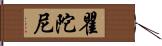 瞿陀尼 Hand Scroll