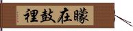 矇在鼓裡 Hand Scroll