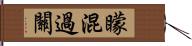 矇混過關 Hand Scroll