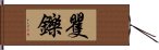 矍鑠 Hand Scroll