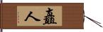 矗人 Hand Scroll