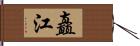 矗江 Hand Scroll