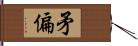 矛偏 Hand Scroll