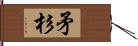 矛杉 Hand Scroll