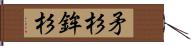 矛杉 Hand Scroll