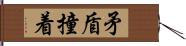 矛盾撞着 Hand Scroll