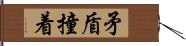 矛盾撞着 Hand Scroll