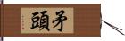 矛頭 Hand Scroll