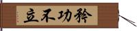 矜功不立 Hand Scroll