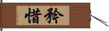 矜惜 Hand Scroll