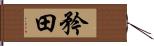 矜田 Hand Scroll