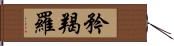 矜羯羅 Hand Scroll