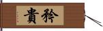 矜貴 Hand Scroll