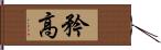 矜高 Hand Scroll