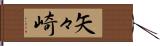 矢々崎 Hand Scroll