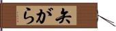 矢がら Hand Scroll