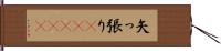 矢っ張り(ateji) Hand Scroll