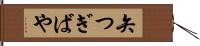 矢つぎばや Hand Scroll