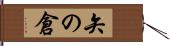 矢の倉 Hand Scroll