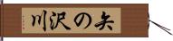 矢の沢川 Hand Scroll