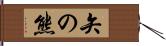 矢の熊 Hand Scroll