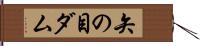 矢の目ダム Hand Scroll
