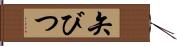 矢びつ Hand Scroll