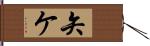 矢ケ Hand Scroll