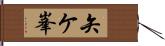 矢ケ峯 Hand Scroll