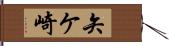 矢ケ崎 Hand Scroll