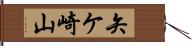 矢ケ崎山 Hand Scroll