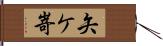 矢ケ嵜 Hand Scroll