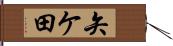 矢ケ田 Hand Scroll