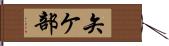 矢ケ部 Hand Scroll