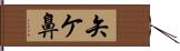 矢ケ鼻 Hand Scroll