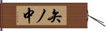 矢ノ中 Hand Scroll