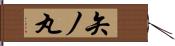 矢ノ丸 Hand Scroll